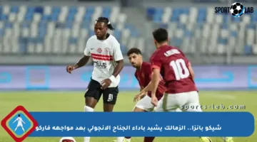 شيكو بانزا.. الزمالك يشيد بأداء الجناح الأنجولي بعد مواجهة فاركو